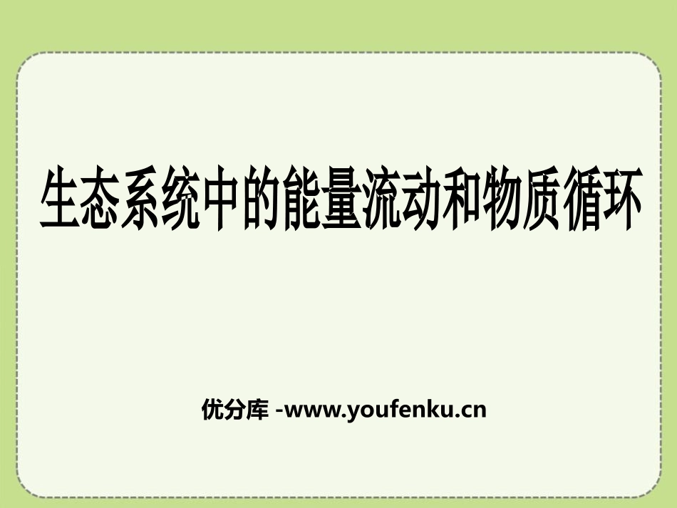 《生态系统中的能量流动和物质循环》PPT课件[苏教版八年级生物]_第1页
