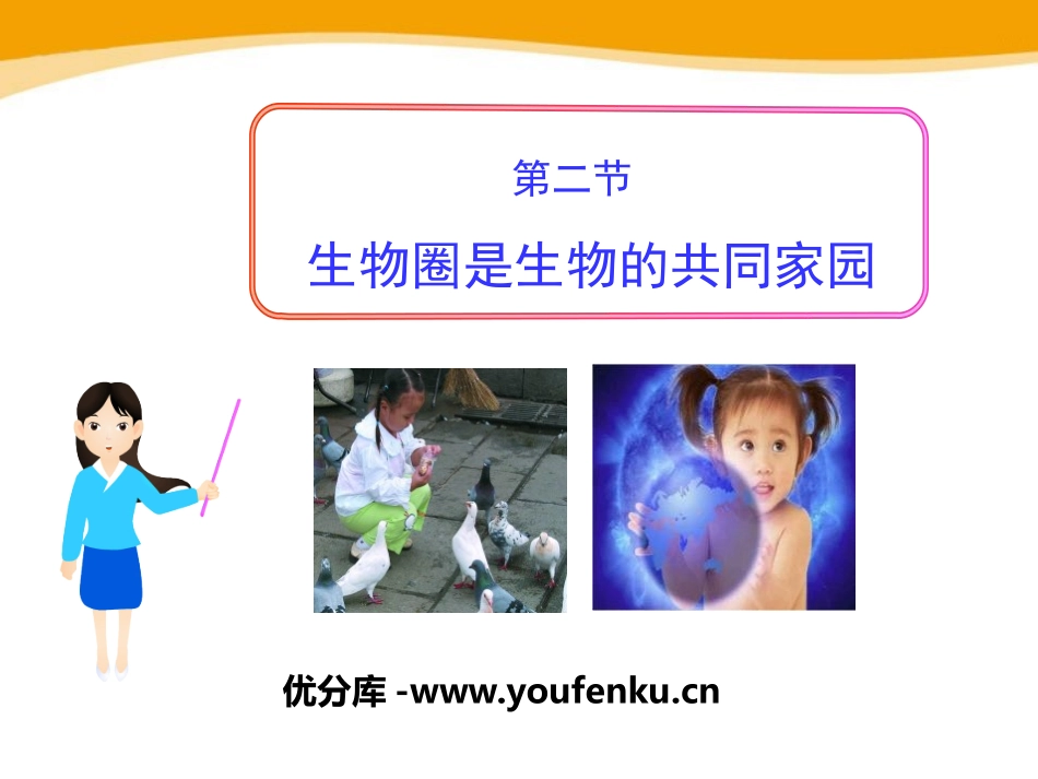 《生物圈是生物的共同家园》PPT课件[苏教版八年级生物上册]_第1页