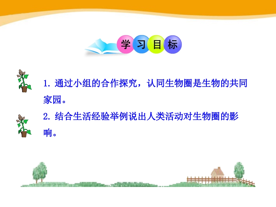 《生物圈是生物的共同家园》PPT课件[苏教版八年级生物上册]_第3页