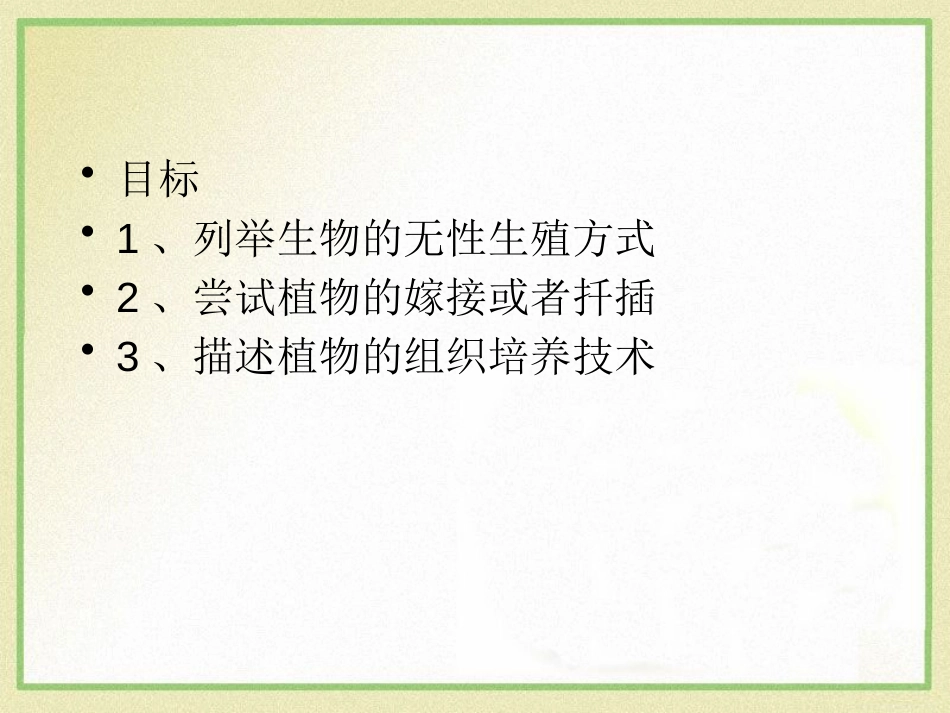 《生物的无性生殖》PPT课件[苏教版八年级生物下册]_第2页