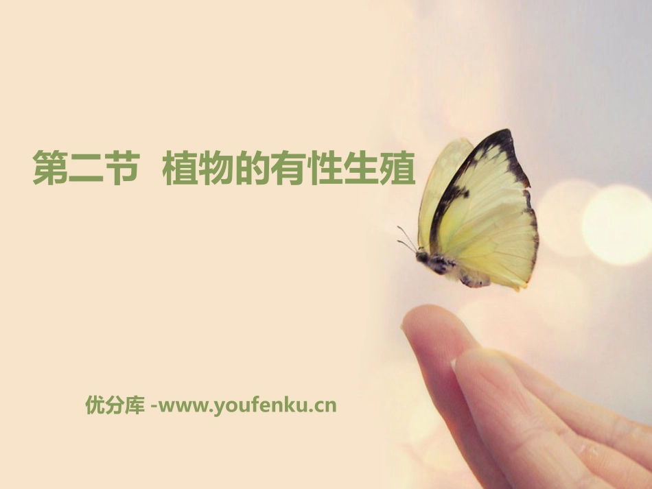 《植物的有性生殖》PPT课件[苏教版八年级生物下册]_第1页