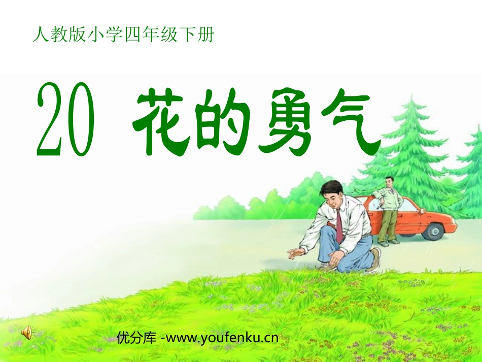 《花的勇气》PPT课件[部编版四年级语文下册]_第1页