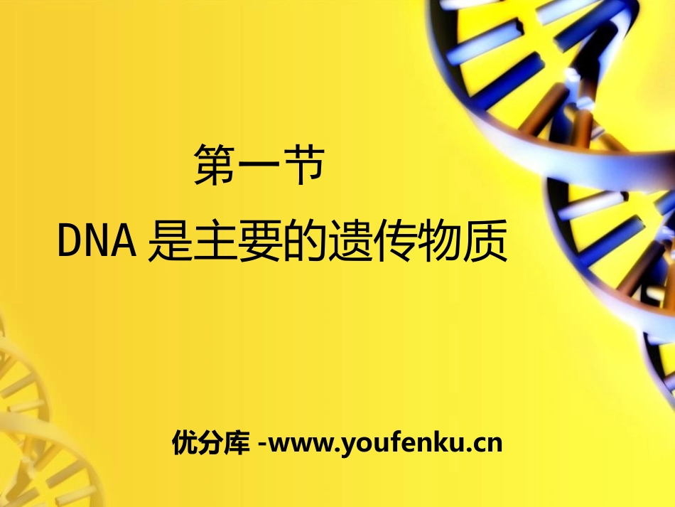 《DNA是主要的遗传物质》PPT课件[苏教版八年级生物下册]_第1页
