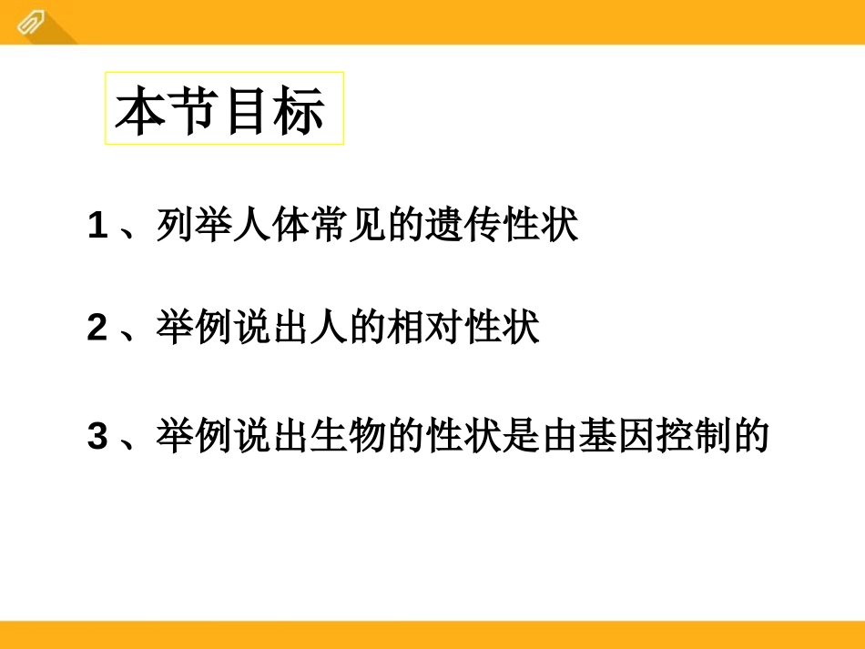 《人的性状和遗传》PPT课件[苏教版八年级生物下册]_第2页