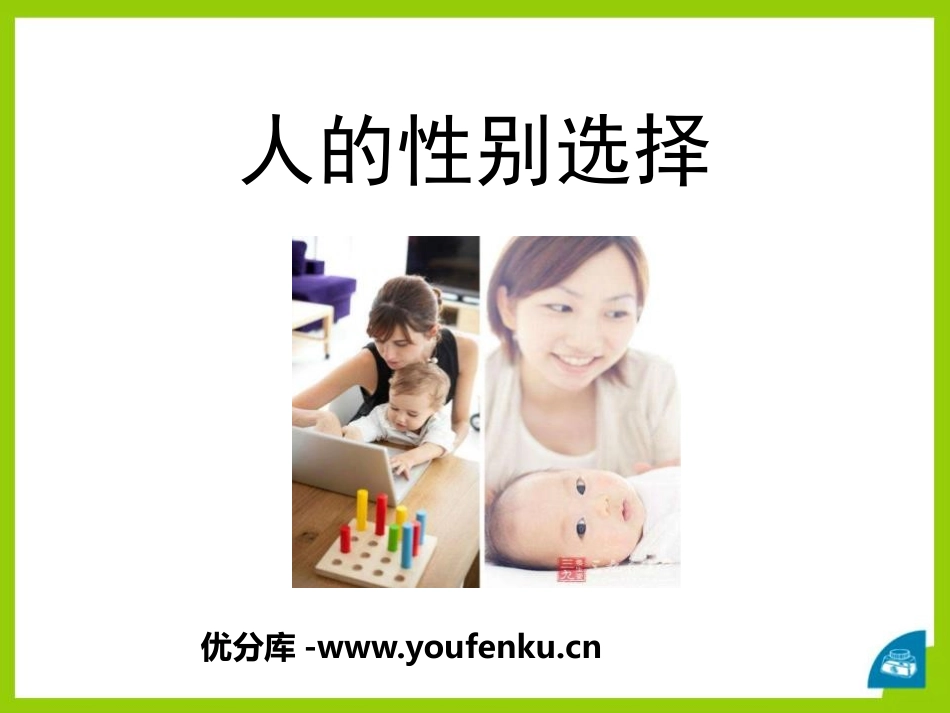 《人的性别选择》PPT课件[苏教版八年级生物下册]_第1页