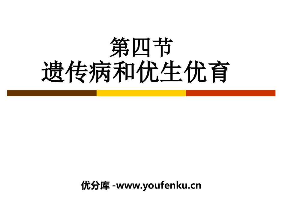 《遗传病和优生优育》PPT课件[苏教版八年级生物下册]_第1页