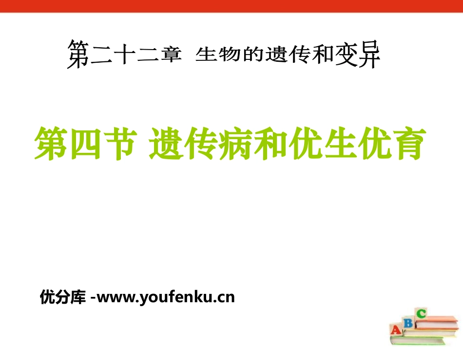 《遗传病和优生优育》PPT课件[苏教版八年级生物下册]_第1页
