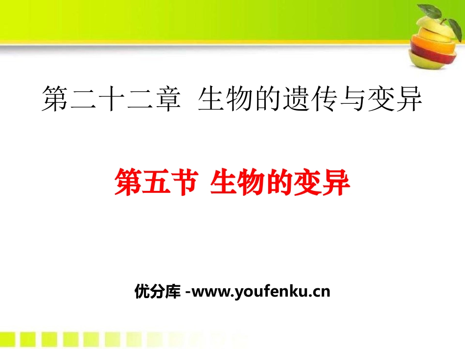 《生物的变异》PPT课件[苏教版八年级生物下册]_第1页