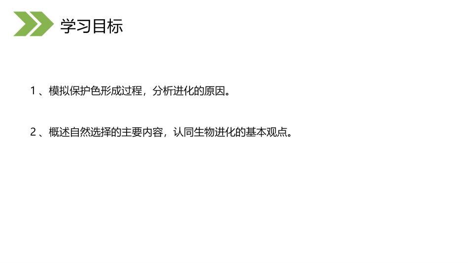 《生物进化的原因》PPT精品课件[人教版八年级生物下册]_第1页