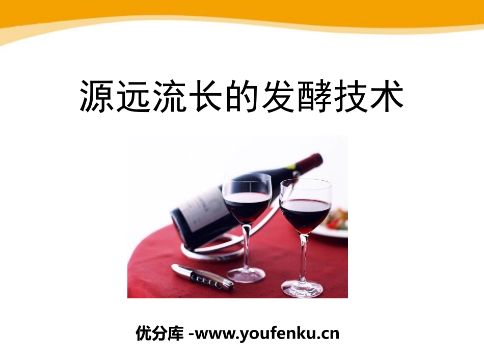 《源远流长的发酵技术》PPT课件[苏教版八年级生物下册]_第1页