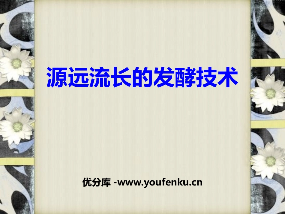 《源远流长的发酵技术》PPT课件[苏教版八年级生物下册]_第1页