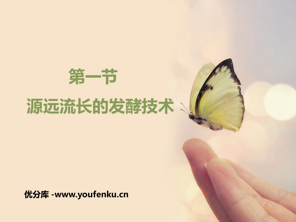 《源远流长的发酵技术》PPT课件[苏教版八年级生物下册]_第1页