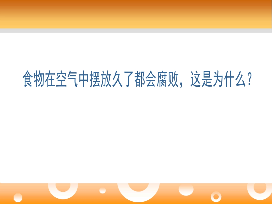 《食品保存》PPT课件[苏教版八年级生物下册]_第1页