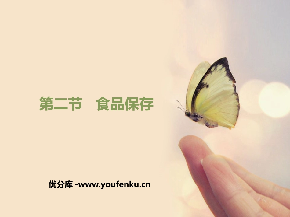 《食品保存》PPT课件[苏教版八年级生物下册]_第1页