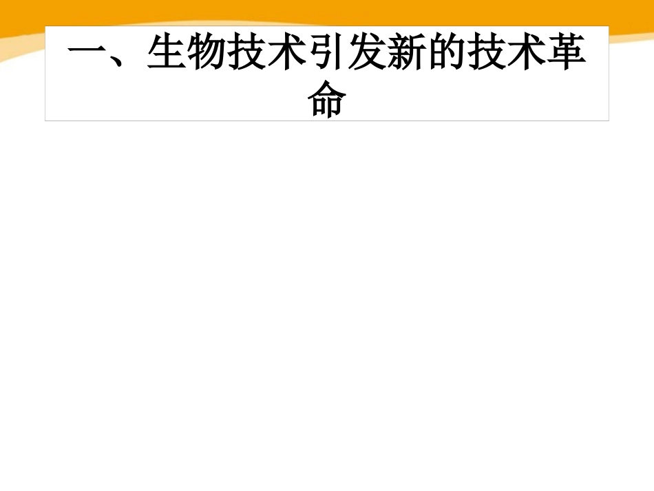 《关注生物技术》PPT课件[苏教版八年级生物下册]_第2页