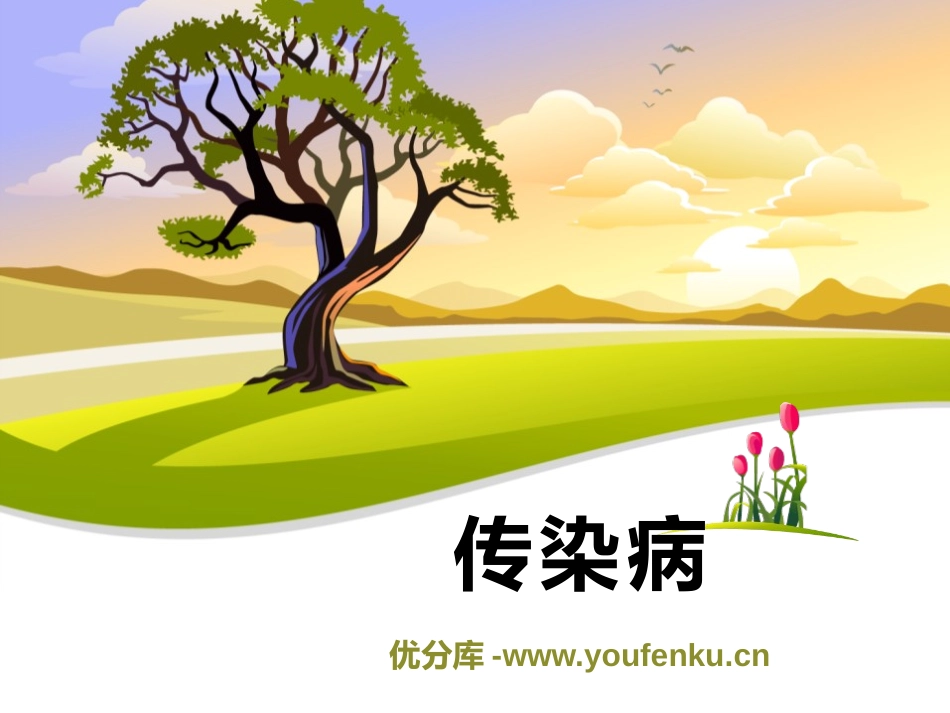 《传染病》PPT课件[苏教版八年级生物下册]_第1页