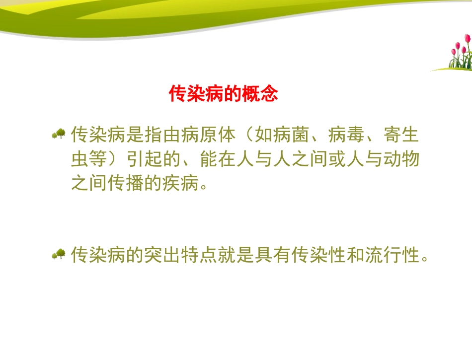 《传染病》PPT课件[苏教版八年级生物下册]_第2页