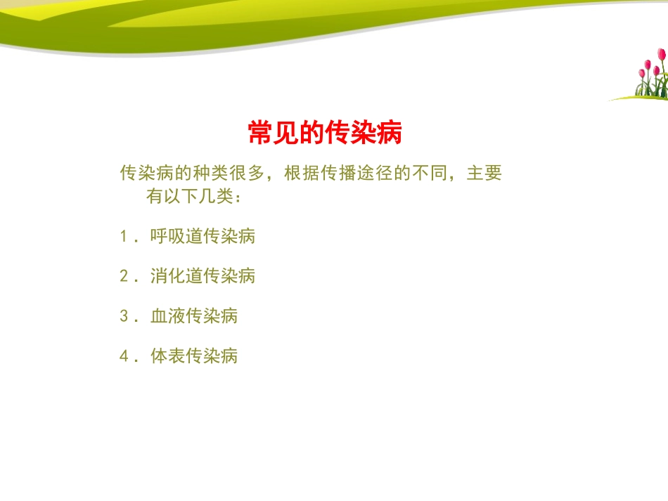 《传染病》PPT课件[苏教版八年级生物下册]_第3页