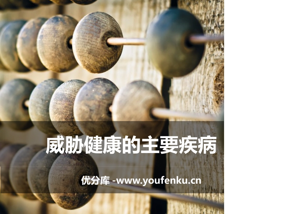 《威胁健康的主要疾病》PPT课件[苏教版八年级生物下册]_第1页