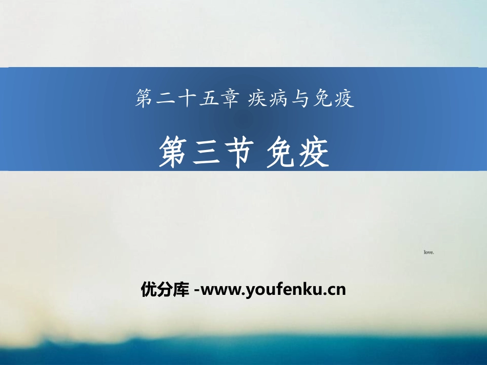 《免疫》PPT课件[苏教版八年级生物下册]_第1页