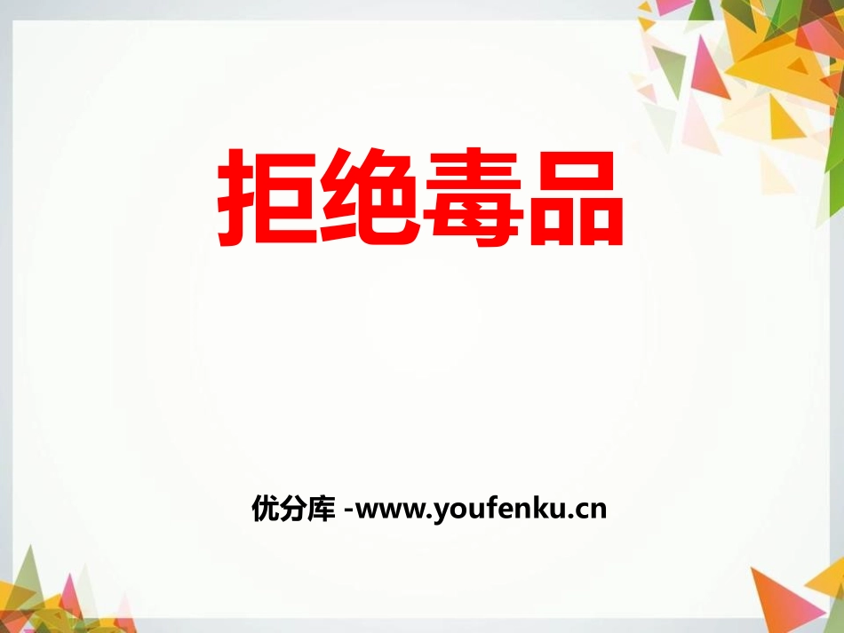 《拒绝毒品》PPT课件[苏教版八年级生物下册]_第1页