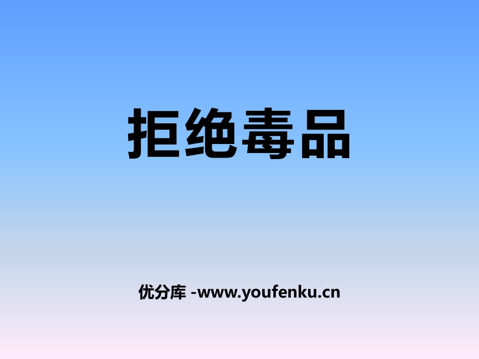 《拒绝毒品》PPT课件[苏教版八年级生物下册]_第1页