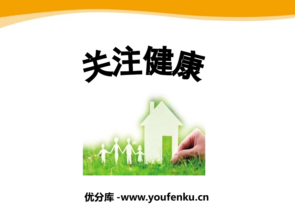 《关注健康》PPT课件[苏教版八年级生物下册]_第1页