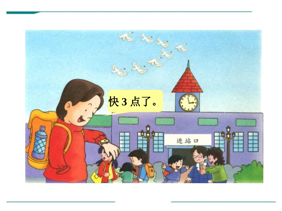 《大约几时》PPT课件[冀教版一年级数学下册]_第1页