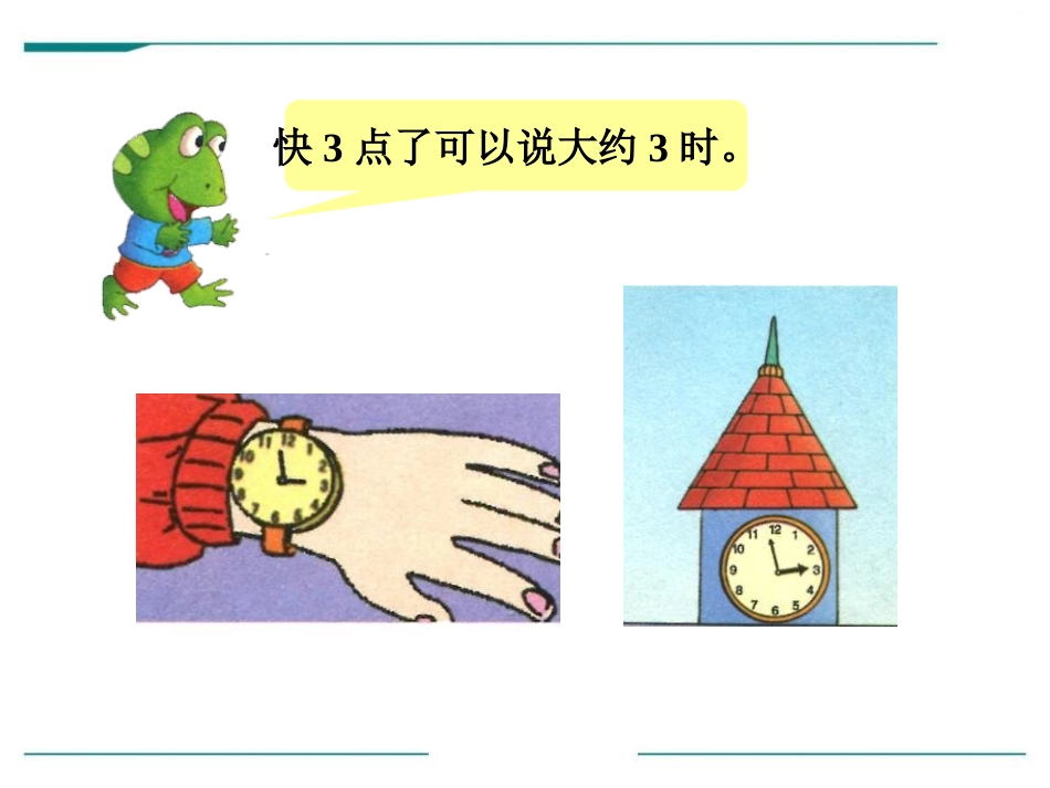 《大约几时》PPT课件[冀教版一年级数学下册]_第2页