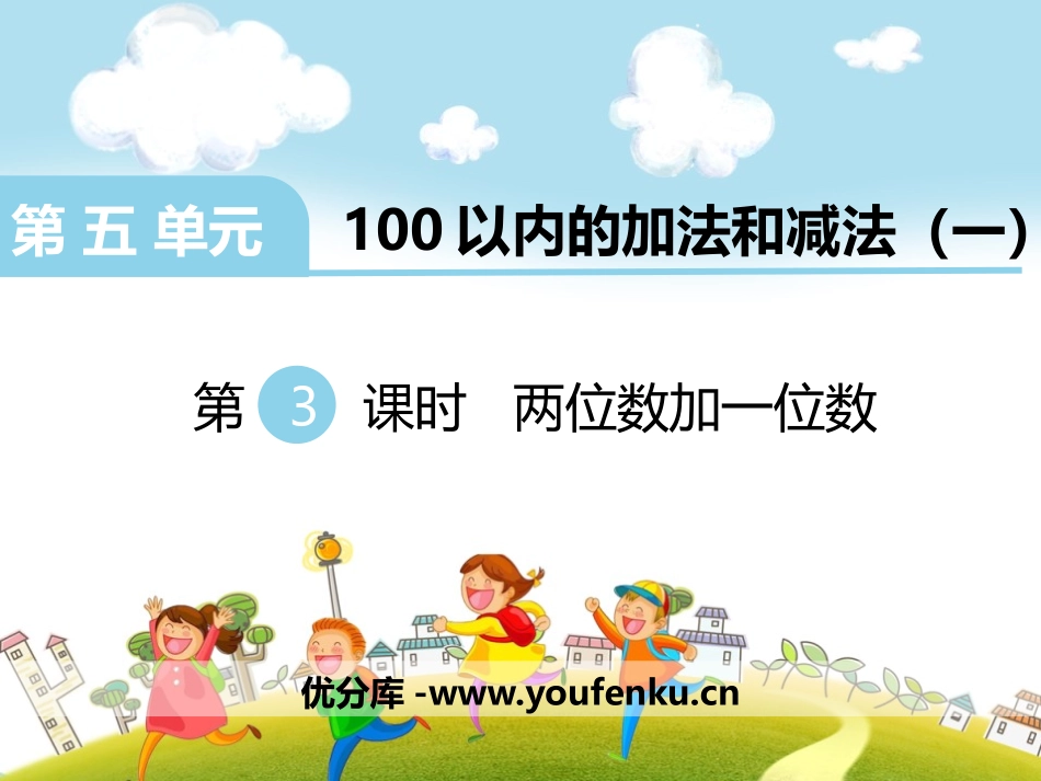 《两位数加一位数》PPT课件[冀教版一年级数学下册]_第1页