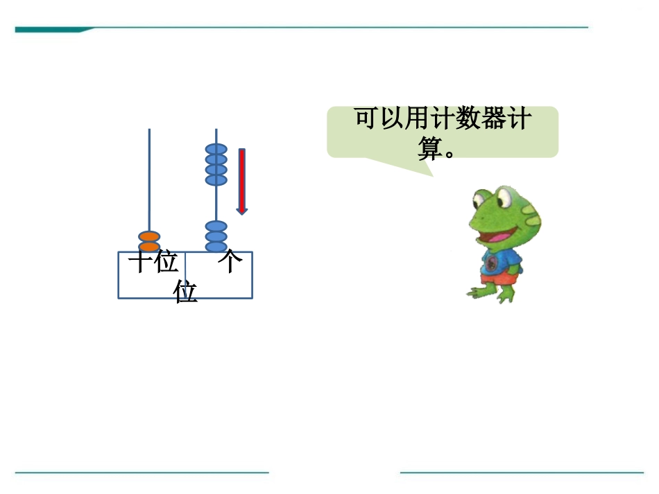 《两位数加一位数》PPT课件[冀教版一年级数学下册]_第3页