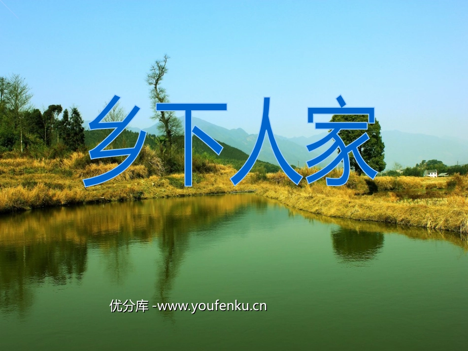 《乡下人家》PPT课件[部编版四年级语文下册]_第1页