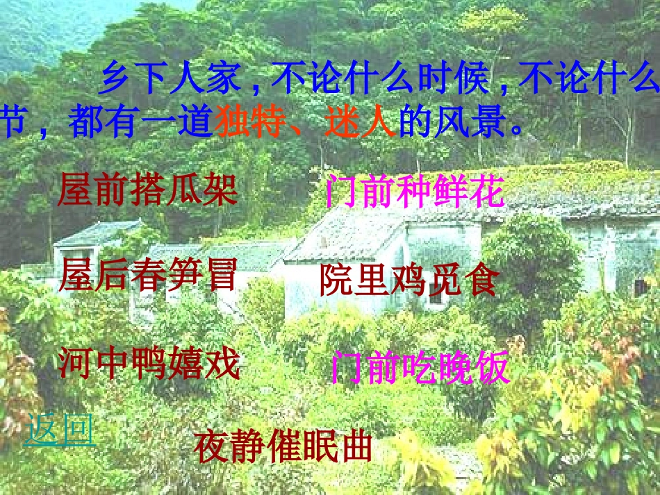 《乡下人家》PPT课件[部编版四年级语文下册]_第2页