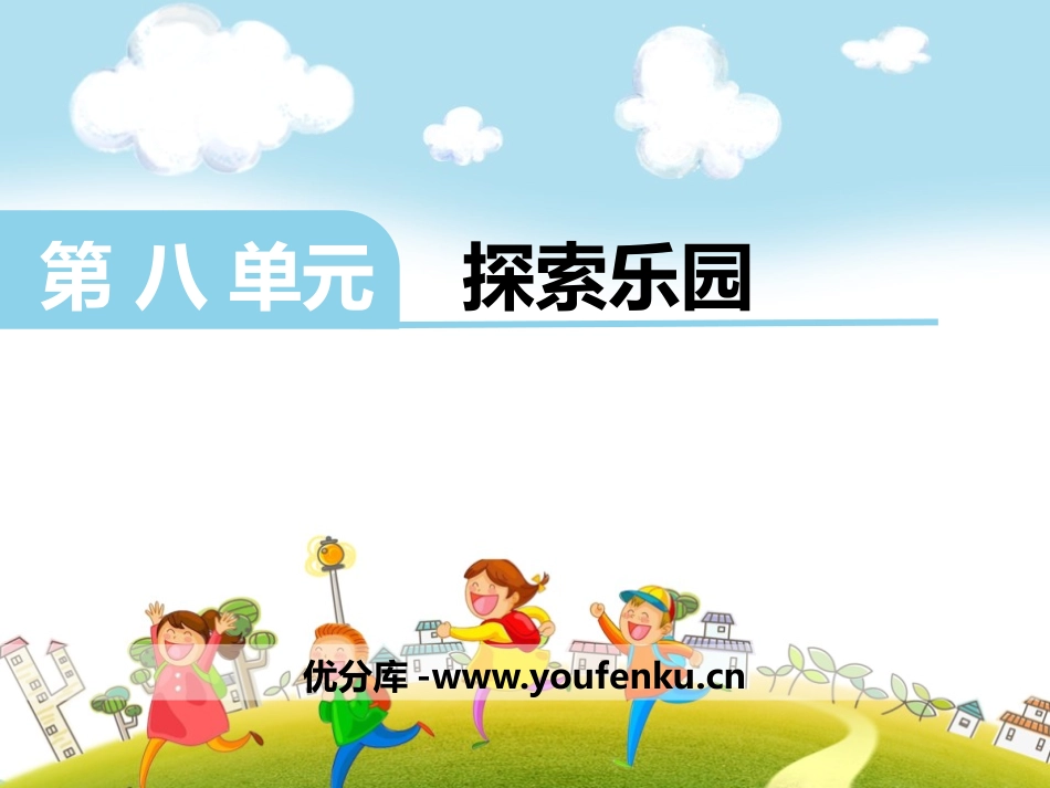 《探索乐园》PPT课件[冀教版一年级数学下册]_第1页