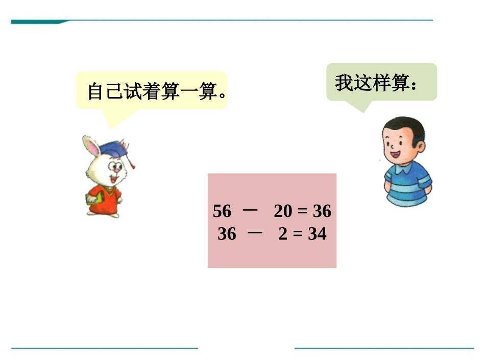 《不退位减》PPT课件[冀教版一年级数学下册]_第2页