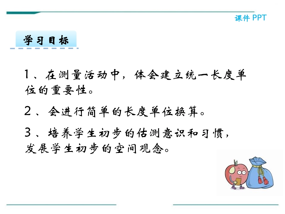 《认识厘米》PPT课件[冀教版二年级数学下册]_第1页