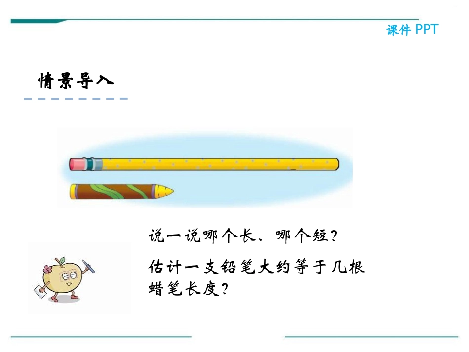 《认识厘米》PPT课件[冀教版二年级数学下册]_第2页