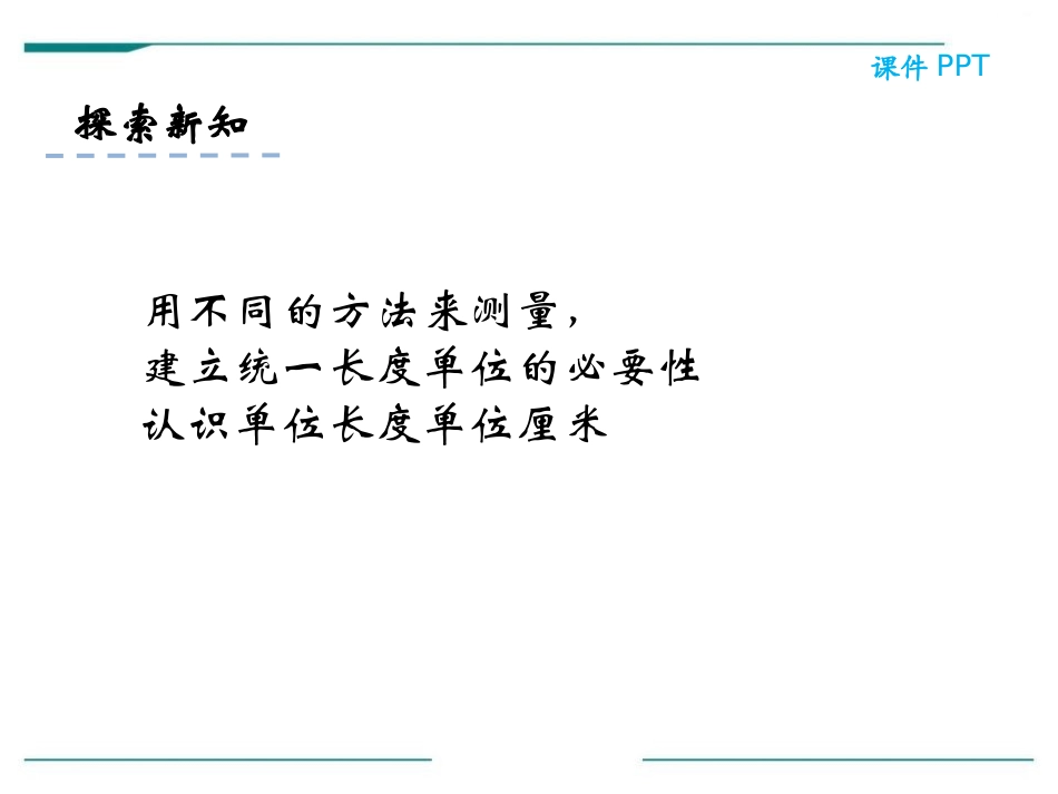 《认识厘米》PPT课件[冀教版二年级数学下册]_第3页