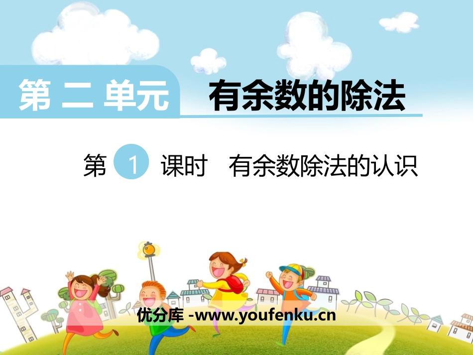 《有余数除法的认识》PPT课件[冀教版二年级数学下册]_第1页