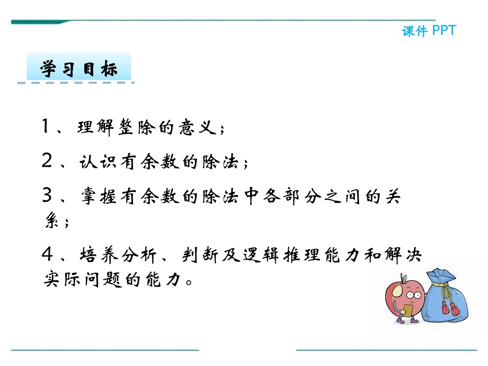 《有余数除法的认识》PPT课件[冀教版二年级数学下册]_第2页