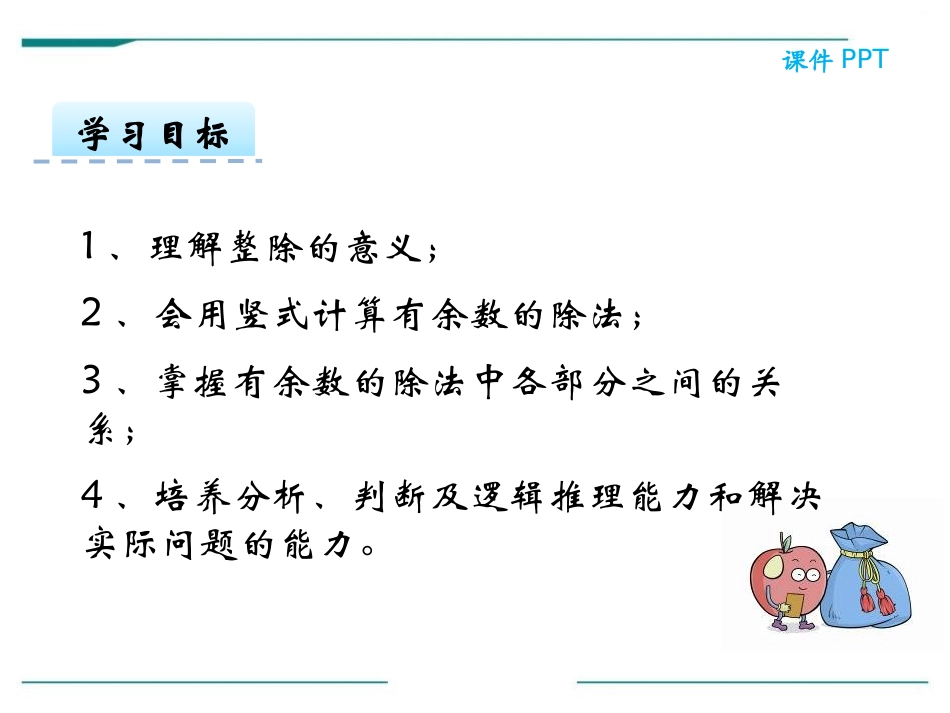 《有余数的除法计算》PPT课件[冀教版二年级数学下册]_第2页