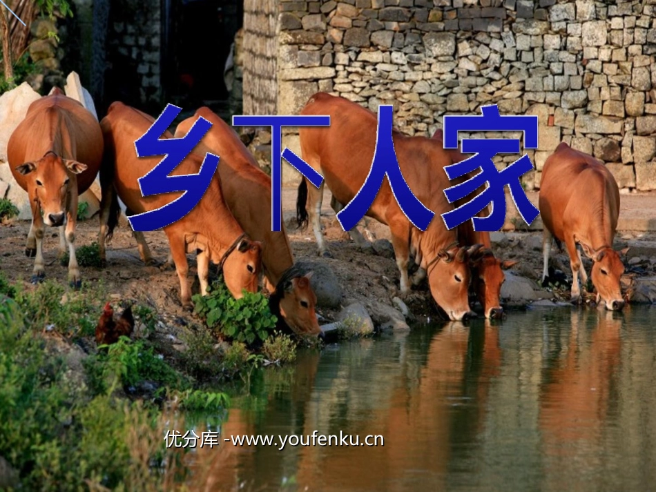 《乡下人家》PPT课件[部编版四年级语文下册]_第1页