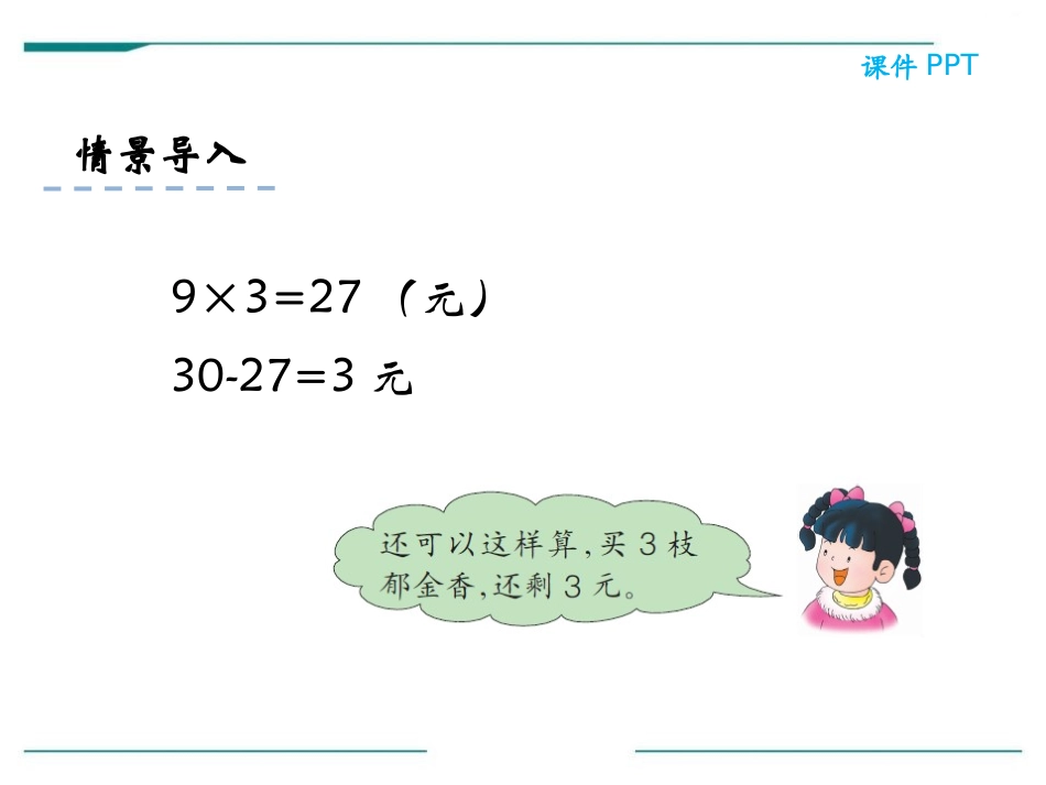 《解决问题》PPT课件[冀教版二年级数学下册]_第3页