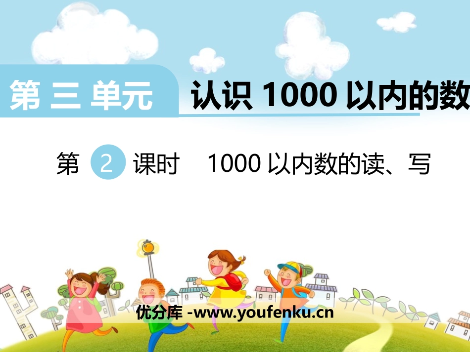 《1000以内数的读、写》PPT课件[冀教版二年级数学下册]_第1页