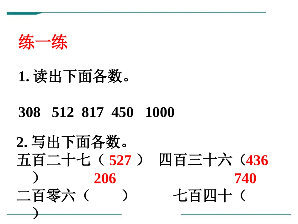 《1000以内数的读、写》PPT课件[冀教版二年级数学下册]_第3页