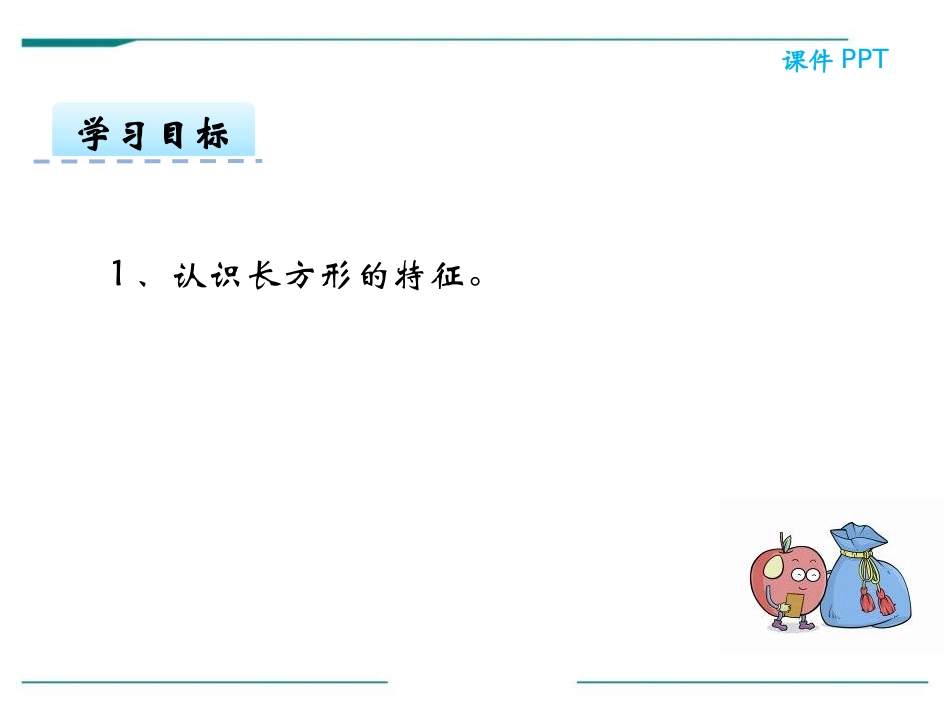 《长方形的特征》PPT课件[冀教版二年级数学下册]_第1页