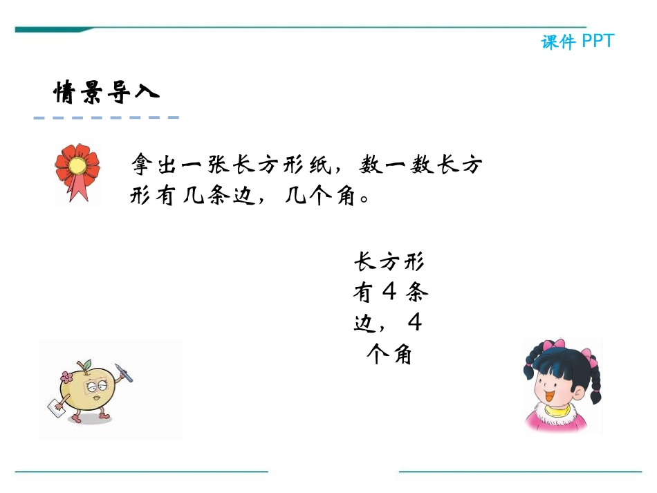 《长方形的特征》PPT课件[冀教版二年级数学下册]_第2页