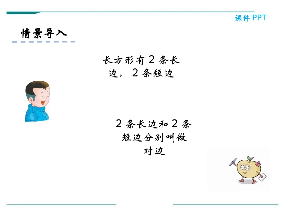 《长方形的特征》PPT课件[冀教版二年级数学下册]_第3页