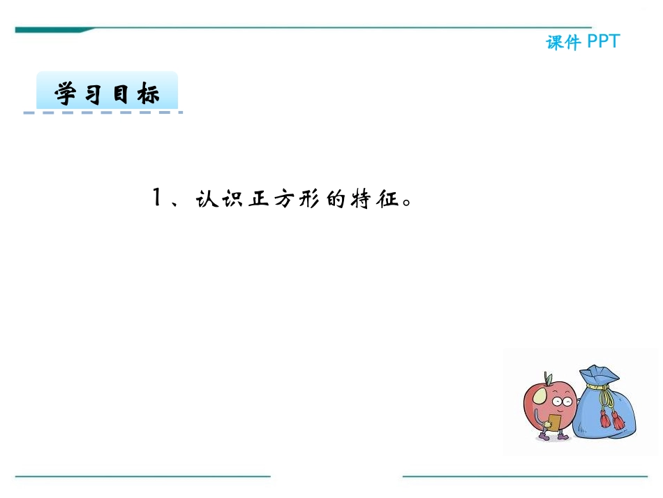 《正方形的特征》PPT课件[冀教版二年级数学下册]_第1页