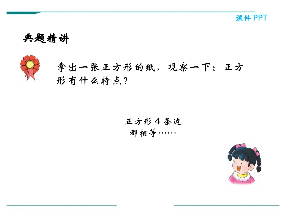 《正方形的特征》PPT课件[冀教版二年级数学下册]_第2页